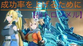 【SAOFD】極トロンメル [成功率を上げる手段]