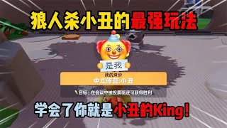 元梦之星：狼人杀小丑的最强玩法，学会了你就是小丑的King！