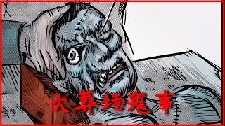 恐怖漫画【火葬场鬼事】在火葬场上班一年开路虎，两年住别墅