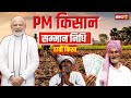 PM Kisan Samman Nidhi 17th Kist 2024: किसानों को PM Modi की बड़ी सौगात। जानिए कैसे पाएं योजना का लाभ