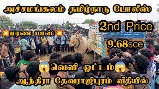 💥அச்சமங்கலம் தமிழ்நாடு போலீஸ்🏆 2nd Price 🥈😱 வெளி ஓட்டம்😱 ஆந்திரா தேவராஜிபுரம் வீதியில்💥 #eruthattam