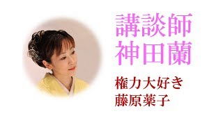 【講談】神田蘭 恋する日本史「権力大好き 藤原薬子」