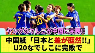 【U20女子アジア杯】中国がヤングなでしこに脱帽!! 「差が歴然」U20日本女子代表が中国女子代表に完勝で!!