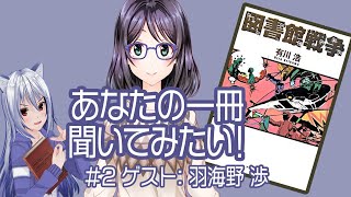 【図書館戦争】あなたの一冊聞いてみたい！#2【羽海野 渉】