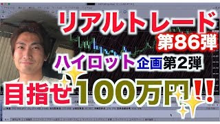 【FXリアルトレードVol.86】XMを使って100万円を目指す！