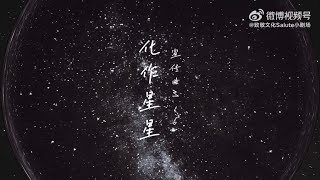 高楊 GYON GaoYang《化作星星》Lyric Video (音樂劇 銀河鐵道之夜 宣傳曲 M.16)