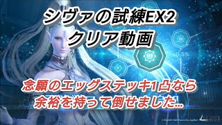 【FF7EC】シヴァの試練EX2(クリア動画)