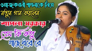 প্রেম কি কভু গাছে ধরে রে | শাপলা সরকার | আলআমিন পারভেজ | Shapla Sorkar | Prem ki kovo gache dore re