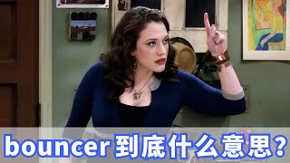 老外经常说的bouncer到底是什么意思？