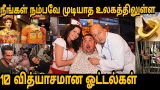 உலகிலுள்ள 10 வித்தியாசமான ஓட்டல்கள் | 10 weired restaurants in the world tamil | Story Bytes Tamil