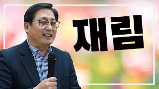 이운세 목사 | 재림 | 2021.2.21 | 주일예배 설교 | 예사랑 장로교회