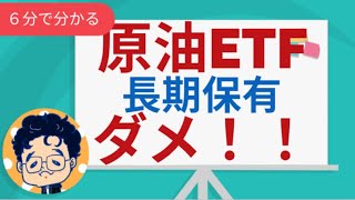 原油ETFは長期保有してはいけない！WTI原油先物とWTI原油ETFの値動きの差について解説【投資初心者必見】