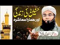 Hazrate Hasnain (R.Z) Ki Zindgi Aur Hmara Muashra (Ahle . Bait ) || Mufti Ahmedullah Official ||