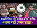 আওয়ামী লীগের কর্মসূচীর বিরুদ্ধে হুশিয়ারি আসিফের I Mostofa Feroz I Voice Bangla