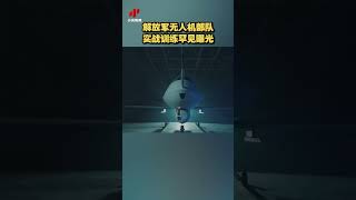 解放军无人机部队实战训练罕见曝光 20221009 | CCTV中文国际 #shorts