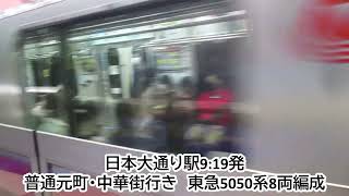 みなとみらい線日本大通り駅1番のりばに、東急5050系8両編成が入線