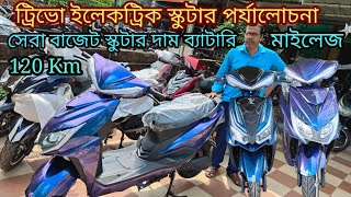 জিভা ট্রিভো দাম ও ফিচারে সেরা ইলেকট্রিক স্কুটার একটি বিস্তারিত রিভিউ