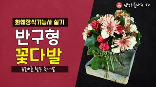 [4K] Korean flower arrangement technique｜ A hemispherical bouquet.