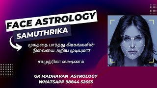 Face astrology |Samuthrika Lakshanam| முகத்தை பார்த்து கிரகங்களின் நிலையை அறிய முடியுமா |சாமுத்ரிகா