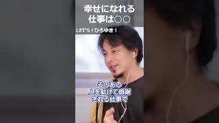 【ひろゆき】幸せになれる仕事は●●【切り抜き 論破 ひろゆき切り抜き 休職】