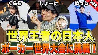 【世界王者の日本人】1300万円獲得したポーカー世界大会を解説 -3回戦【WSOP ヘッズアップ】