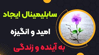 سابلیمینال ایجاد انگیزه و امید به آینده و زندگی در ضمیر ناخودآگاه