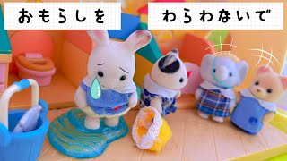 シルバニアファミリー トイレでおしっこもれちゃった！sylvanianfamilies 先生がお掃除 トイトレ トイレトレーニング 声かけ 保育園 幼稚園 おもちゃ 保育園の1日