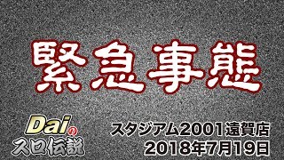 【ぱちWebTV】Daiのスロ伝説第154話「緊急事態」＜スタジアム2001遠賀店＞