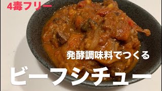 『4毒抜き』発酵調味料で作るビーフシチュー　ルー不使用