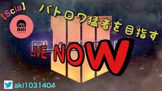 【CoD:bo4】ブラックアウト　Duoスナイプ配信　スナイプタイマーは概要欄　参加型　初見さん歓迎！　概要欄見てね！