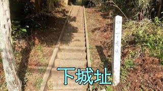 下城址（姶良市北山）