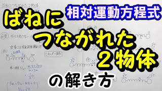 【二体問題】ばねにつながれた２物体の解き方「相対運動で考える（換算質量）」