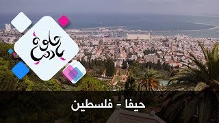 حيفا - فلسطين - حلوة يا دنيا