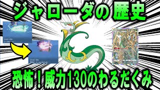 威力130のわるだくみ、「ジャローダ」のこれまでの歴史を解説【ポケモン解説】