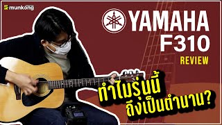 รีวิว กีตาร์โปร่งรุ่นในตำนาน Yamaha F310