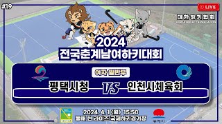 2024 전국춘계남여하키대회