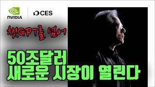 CES에서 터진 엔비디아 젠슨황의 폭탄 선언! 인류 경제 판 뒤집을 50조 달러 산업!?