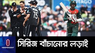 নেপিয়ারে সিরিজের দ্বিতীয় টি-টোয়েন্টিতে মুখোমুখি বাংলাদেশে নিউজিল্যান্ড  || Bangladesh vs New Zealand