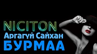 Niciton - Argagui saikhan Burmaa Никитон - Аргагүй сайхан Бурмаа