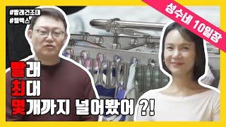 [성수네 10일장] #웰렉스 아니 도대체 빨래를 최대 몇 개 걸 수 있는겨?! (AD)