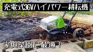 充電式36Vハイパワー耕耘機