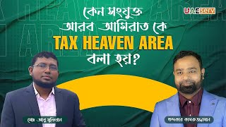 কেন সংযুক্ত আরব আমিরাতকে Tax Heaven Area বলা হয়?