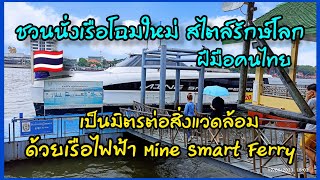 ชวนล่องเรือไฟฟ้า ฝีมือคนไทย สไตล์รักษ์โลก 20 บาทตลอดสาย แอร์เย็นฉ่ำ เจ๋งมากขอบอก