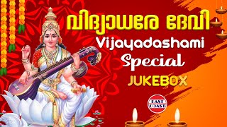 വിദ്യാധരേ ദേവി | Vidhyadhare Devi | Vijayadashami Special Songs | AUDIO JUKEBOX | Hindu Devotional