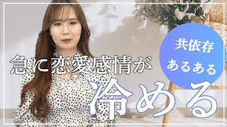 【こじらせ女子】共依存あるある