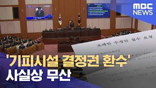 '기피시설 결정권 환수' 사실상 무산 (2024.11.22/뉴스데스크/부산MBC)