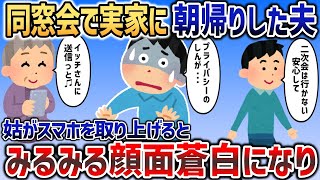 夫「同窓会の2次会は行かない、欠席だから安心して」→しかし泥酔して実家に朝帰りしたので姑が即座にスマホを取り上げると   【2chスカッと】