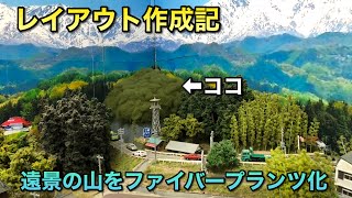 【鉄道模型】レイアウト奥の遠景の山をファイバープランツ化した【ジオラマ制作】