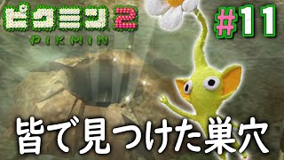 青ピクミンと黄ピクミンにありがとう！新しい巣穴見つけた！『ピクミン2』を実況プレイpart11