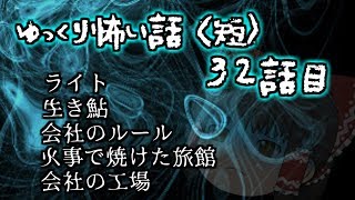 ゆっくり怖い話〈短〉３２話目